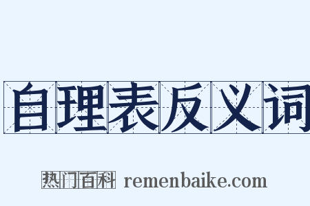 自理表反义词是什么意思的图片